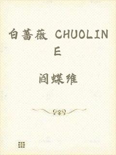 白蔷薇 CHUOLINE